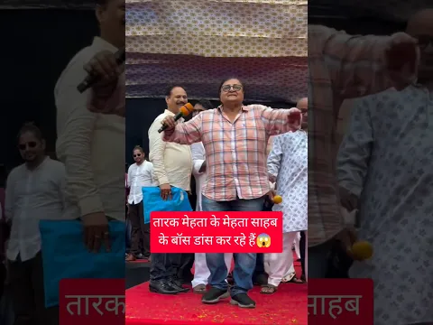 मेहता साहब के बॉस डांस कर रहे हैं #tarakmehtakaultachashma #tmkoc #mehtasahab #jethalal #tarakmehta