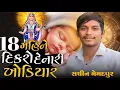 Download Lagu 18 મહિને દિકરો દેનારી ખોડિયાર || સચિન મેમદપુર || KHODIYAR MAA NO AALAP 2025 || SACHIN MEMADPUR AALAP