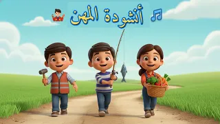 أنشودة المهن للأطفال أغنية تعليمية بالعربية تعلم المهن للأطفال 2025 