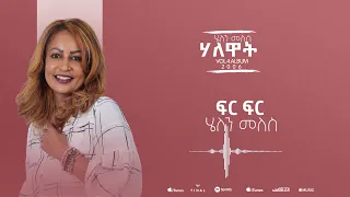 Helen Meles Fir Fir ፍር ፍር Eritrean Music Official Audio 
