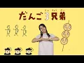 【おかあさんといっしょ】だんご３兄弟｜子どもが喜ぶキッズソング！｜japanese kids song｜nursery