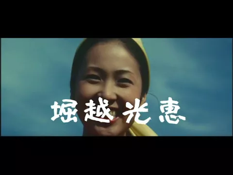 「まむしの兄弟　恐喝三億円」(公開年月日 1973年09月01日) 予告編