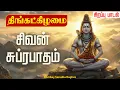 Lagu 🔴 LIVE SONGS | திங்கட்கிழமை சிவன் பக்தி பாடல்கள் | Lord Shiva Songs Monday Special Sivan Suprabatham