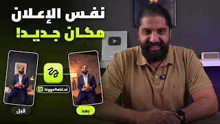 إعلانات صور وفيديو لمنتجك من مكان واحد Higgsfield Ads Studio بضغطه واحده