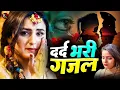 Download Lagu New Heart Touching Sad Songs💔Nonstop Sad Songs💔Gam Bhare Gane  2025दर्द भरी शराबी ग़ज़ल😭🥀