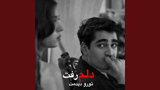 بهترین آهنگ دلم رفت تورو دیدم 