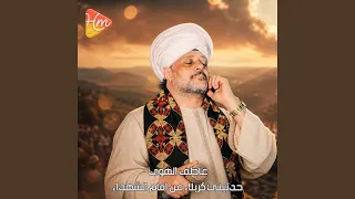حدثيني كربلاء عن امام الشهداء دندنها