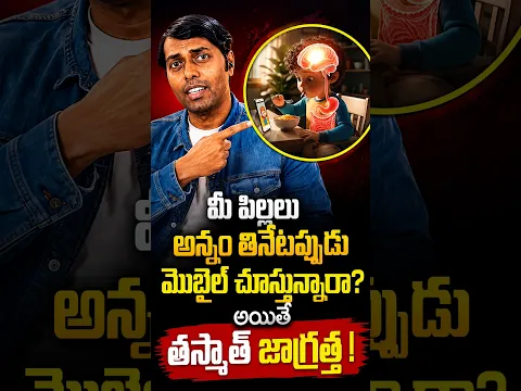 మీ పిల్లలు అన్నం తినేటప్పుడు మొబైల్ చూస్తున్నారా? అయితే తస్మాత్ జాగ్రత్త! #shorts #viral #trending