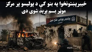 تازه خبر  خیبرپښتونخوا بنو کې پولیسو پر مرکز برید شوی                                          دندنها