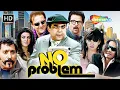 Download Lagu NO PROBLEM - Full Comedy Movie | परेश रावल की धमाकेदार कॉमेडी | Sanjay Dutt | Anil Kapoor | कॉमेडी