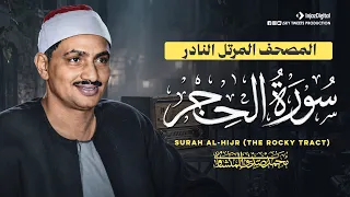 مناجاة وبكاء المنشاوي من المصحف المرتل النادر   سورة الحجر                                   دندنها