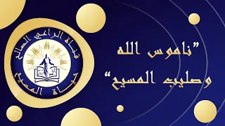 قناة الراعي الصالح برنامج حياة المسيح ناموس الله وصليب المسيح 