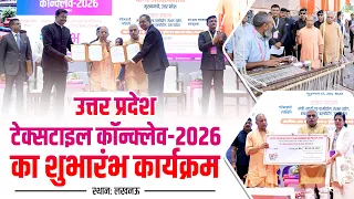 लखनऊ में यूपी टेक्सटाइल कॉन्क्लेव-2026 का शुभारंभ कार्यक्रम