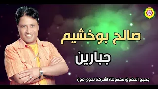 صالح بوخشيم جبارين أغاني بدوية نجوى فون  صالح بوخشيم جبارين أغاني بدوية نجوى فون