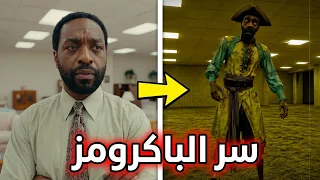 دخلوا الباكرومز ولم يستطيعوا الخروج… شرح الفيلم