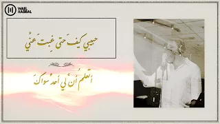 نهاك  عن الغ واية    وائل حبال دندنها