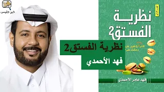 ملخص كتاب نظرية الفستق الجزء الثاني فهد عامر الأحمدي 