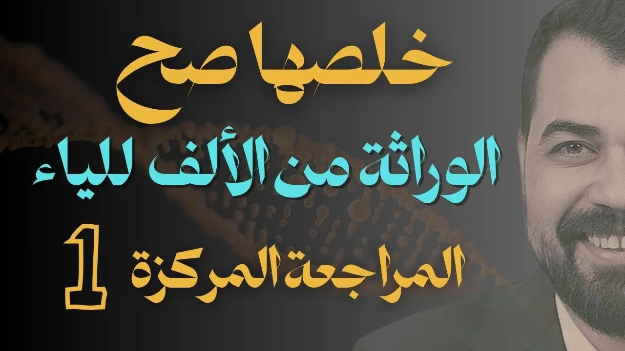 راجع الوراثة وكأنك أول مرة تفهمها! 💡🔥 | المحاضرة الأولى | درر الأحياء