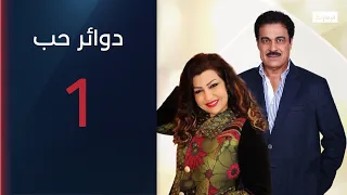 حب من أول نظرة   مسلسل دوائر حب الحلقة   دندنها