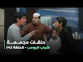 Lagu حلقات مجمعة من مسلسل شباب البومب حلقة 142