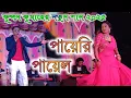 Download Lagu Payeri Payel !! পায়েরি পায়েল !! Kundan Kumar Natun Gaan Payer Payel !! কুন্দন কুমার নতুন গান !!