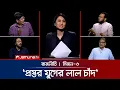 Download Lagu 'প্রস্তর যুগের লাল চাঁদ' | রাজনীতি | Rajniti | 13 July 2025 | Jamuna TV