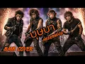 บุษบา - Moderndog [Cover] By Brutal Monkey Brand [ลิงร็อค] I Zeed Record