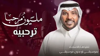 جابر الكاسر ترحيب بالضيوف ياهلا مرحبا مليون ترحيبه  جابر الكاسر ترحيب بالضيوف ياهلا مرحبا مليون ترحيبه