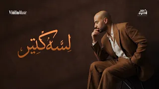                                                          عمر أشرف   لسه كتير دندنها