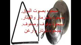 لحن سبحوا الله دندنها