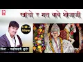 Download Lagu Khando Mat Baawe R Bhoja Ji | Ramkhiladi Gurjar | Devnarayan Old Song