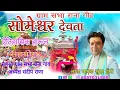 Download Lagu समेश्वर देवता ऐतिहासिक हारूल (2024 ग्राम  राना गीट )|| Smeshwar Devta harul || singer Sundar Premi