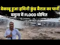 Download Lagu हथिनी कुंड बैराज से Out Of Control हुआ पानी, यमुना में FLOOD घोषित