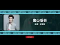 林奕匡 Phil Lam | 高山低谷 Mountains And Valleys【動態歌詞】