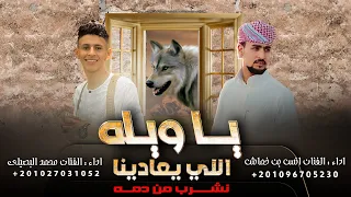 اللي يعادينا نشرب من دمه محمد البصيلي انس بن خماش جديد 2023 