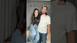 فرق الطول بيني وبين جوزي  فرق الطول بيني وبين جوزي