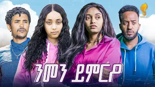 New Eritrean Series Film 2025 Nmen Kmro ንመን ይምርዖ By Efrem Kidane S02E016 