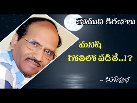 Thumbnail for Koumudi Kiranalu - 124 - Try to avoid these pitfalls - మనిషి గోతిలో పడితే..!?