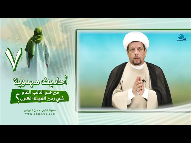 ⁣أحاديث مهدوية (7) من هو النائب العام في زمن الغيبة الكبرى؟