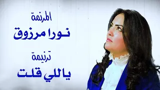 ترنيمة ياللي قلت المرنمة نورا مرزوق دندنها