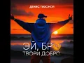 Эй, бро твори добро