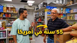 التقيت بصاحب أقدم بقاله يمنيه في ولاية مشجن أمريكا 🇺🇸! 