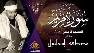 إبداع يفوق الوصف من أمير القراء الشيخ مصطفى إسماعيل فى تلاوة رائعه من سورة مريم من المسجد الأقصى دندنها