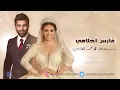 Mohammed Alfares & Rana Samaha   Fares Ahlami | محمد الفارس ورنا سماحة    فارس احلامي حصريآ