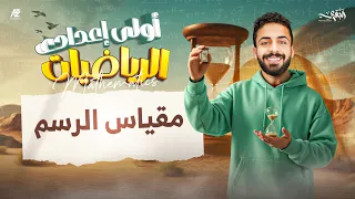 شرح درس تطبيقات النسبة والتناسب مقياس الرسم الصف الاول الاعدادي ترم اول 2026 مستر محمد خالد 