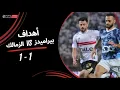 Download Lagu أهداف مباراة بيراميدز 1 - 1 الزمالك | نهائي كأس مصر 2025