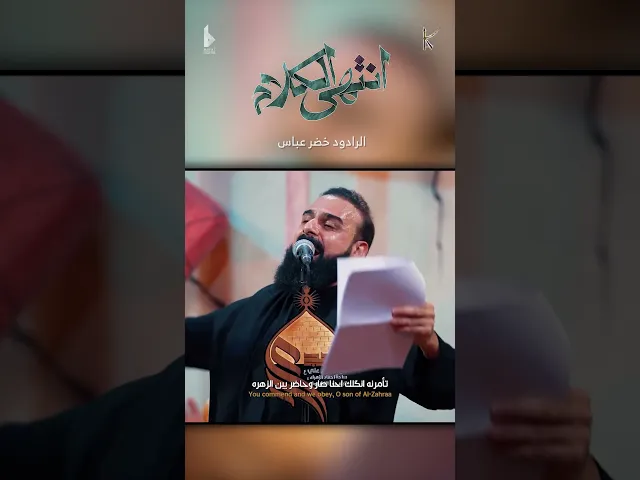 ⁣انتهى الكلام / الرادود خضر عباس - هيئة نهج علي - محرم الحرام 1446 هـ