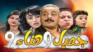 جميل وهناء النسخة الأصلية بدقة HD ـ الحلقة 9 