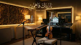 يا ريتك فاهمني                 مقطوعة إحساس دندنها