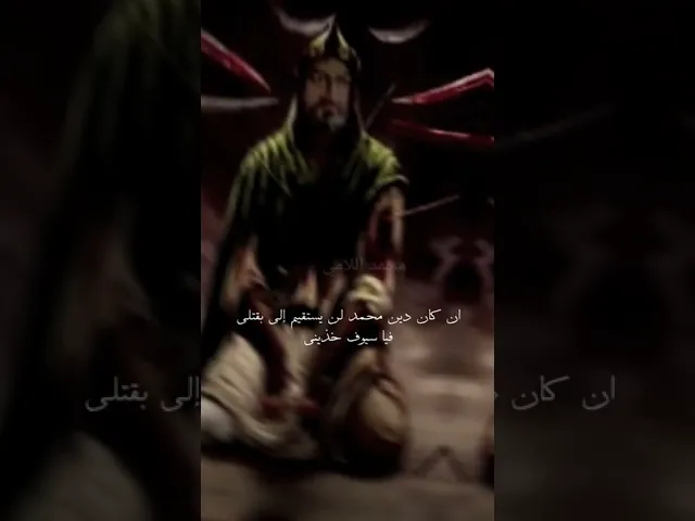 ⁣ماذا قالو الامام علي والحسين والعباس عليهم السلام قبل استشهادهم